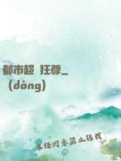 都市超級狂尊
