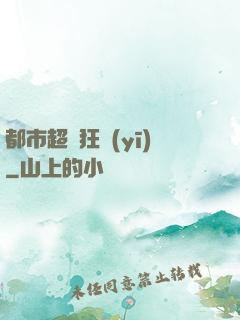 都市超級狂醫(yī)