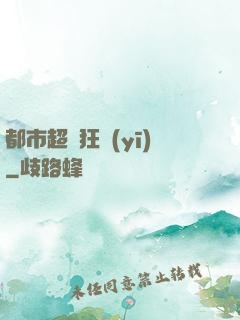 都市超級狂醫(yī)