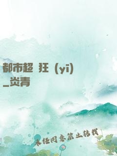 都市超級狂醫(yī)