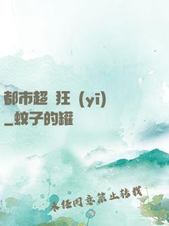 都市超級狂醫(yī)