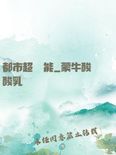 都市超級異能