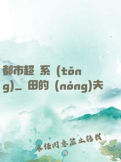 都市超級系統(tǒng)