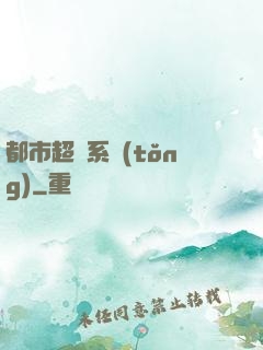都市超級系統(tǒng)