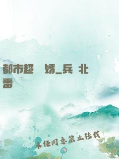 都市超級贅婿