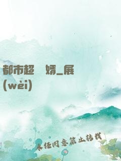 都市超級贅婿