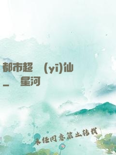 都市超級醫(yī)仙
