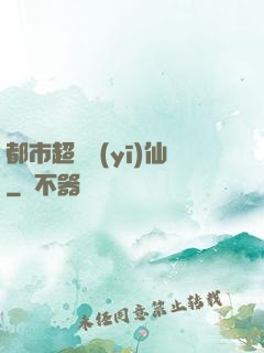 都市超級醫(yī)仙