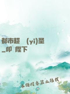 都市超級醫(yī)圣