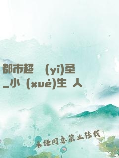 都市超級醫(yī)圣