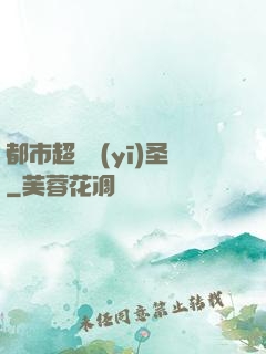 都市超級醫(yī)圣