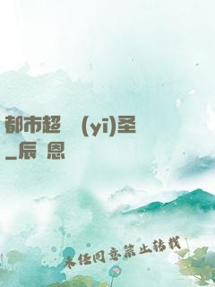都市超級醫(yī)圣