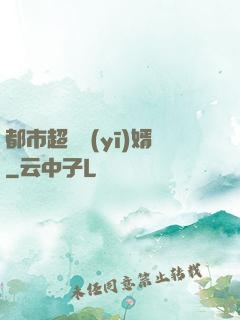 都市超級醫(yī)婿