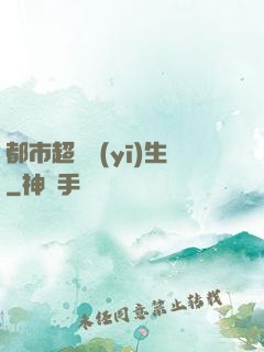 都市超級醫(yī)生