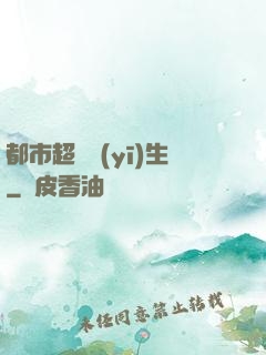 都市超級醫(yī)生