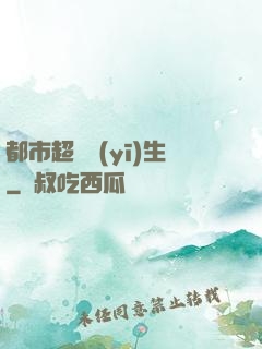 都市超級醫(yī)生