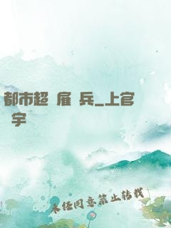 都市超級雇傭兵
