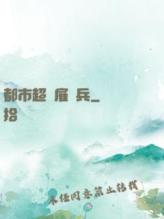都市超級雇傭兵