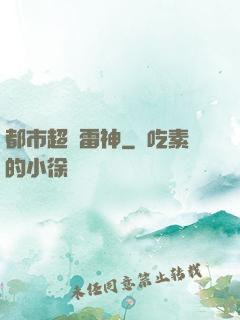 都市超級雷神