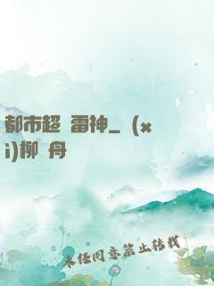 都市超級雷神