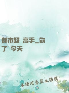都市超級高手