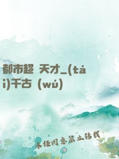 都市超腦天才