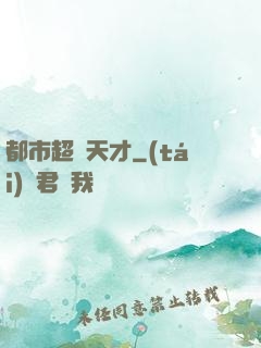 都市超腦天才