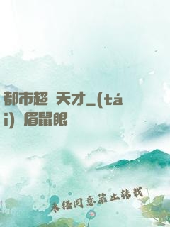 都市超腦天才