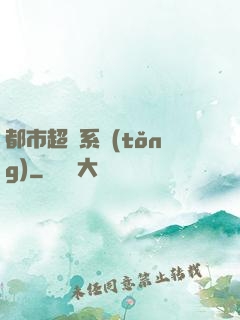 都市超腦系統(tǒng)