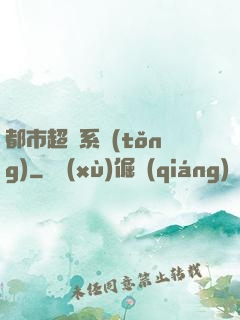 都市超腦系統(tǒng)