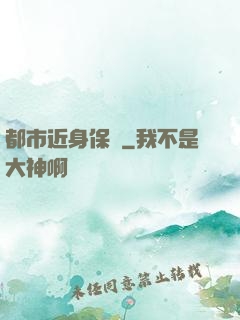 都市近身保鏢