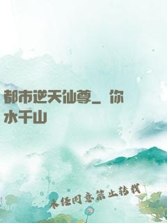 都市逆天仙尊