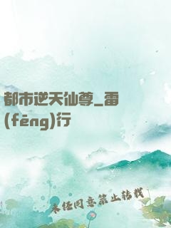 都市逆天仙尊