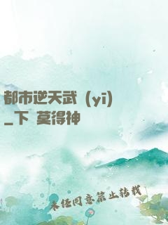 都市逆天武醫(yī)