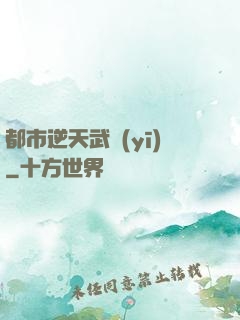 都市逆天武醫(yī)