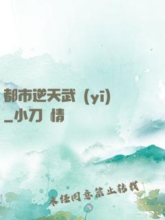 都市逆天武醫(yī)