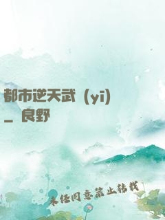 都市逆天武醫(yī)
