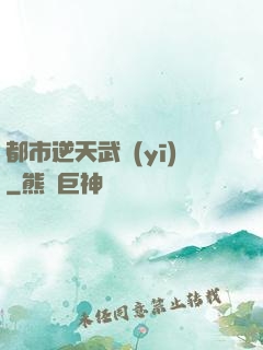 都市逆天武醫(yī)