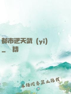 都市逆天武醫(yī)