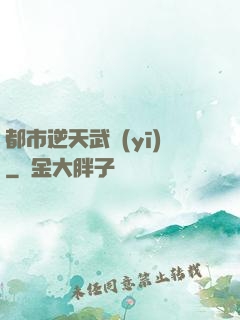 都市逆天武醫(yī)