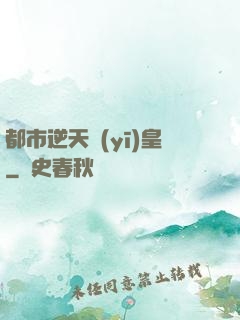 都市逆天醫(yī)皇
