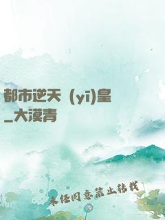 都市逆天醫(yī)皇