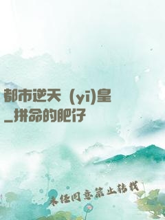 都市逆天醫(yī)皇
