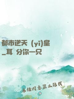 都市逆天醫(yī)皇