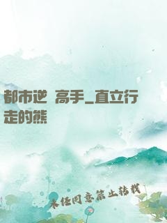 都市逆襲高手