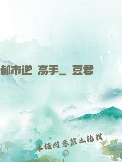 都市逆襲高手