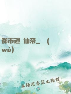 都市逍遙仙帝