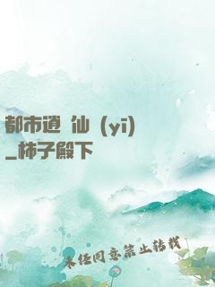 都市逍遙仙醫(yī)