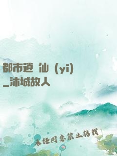 都市逍遙仙醫(yī)
