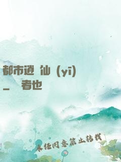 都市逍遙仙醫(yī)